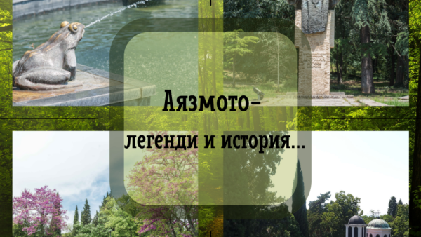 Аязмото – легенди и история  отново разказва тайните на любимия старозагорски парк