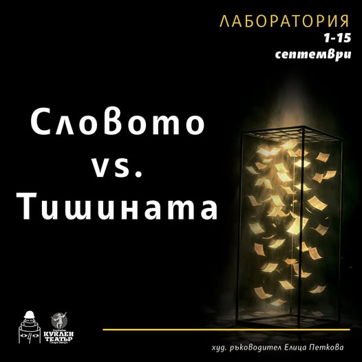 Броени дни до началото на Творческата лаборатория Словото срещу тишината