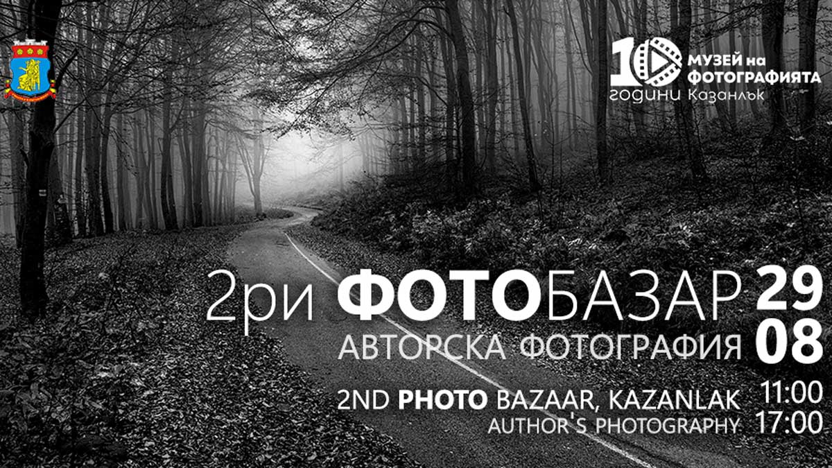Казанлък открива втори Фотобазар с над 300 авторски творби