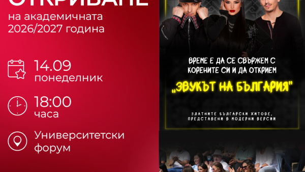 Тракийският университет открива академичната 2026/2027 година с концерт на Deep Zone Project