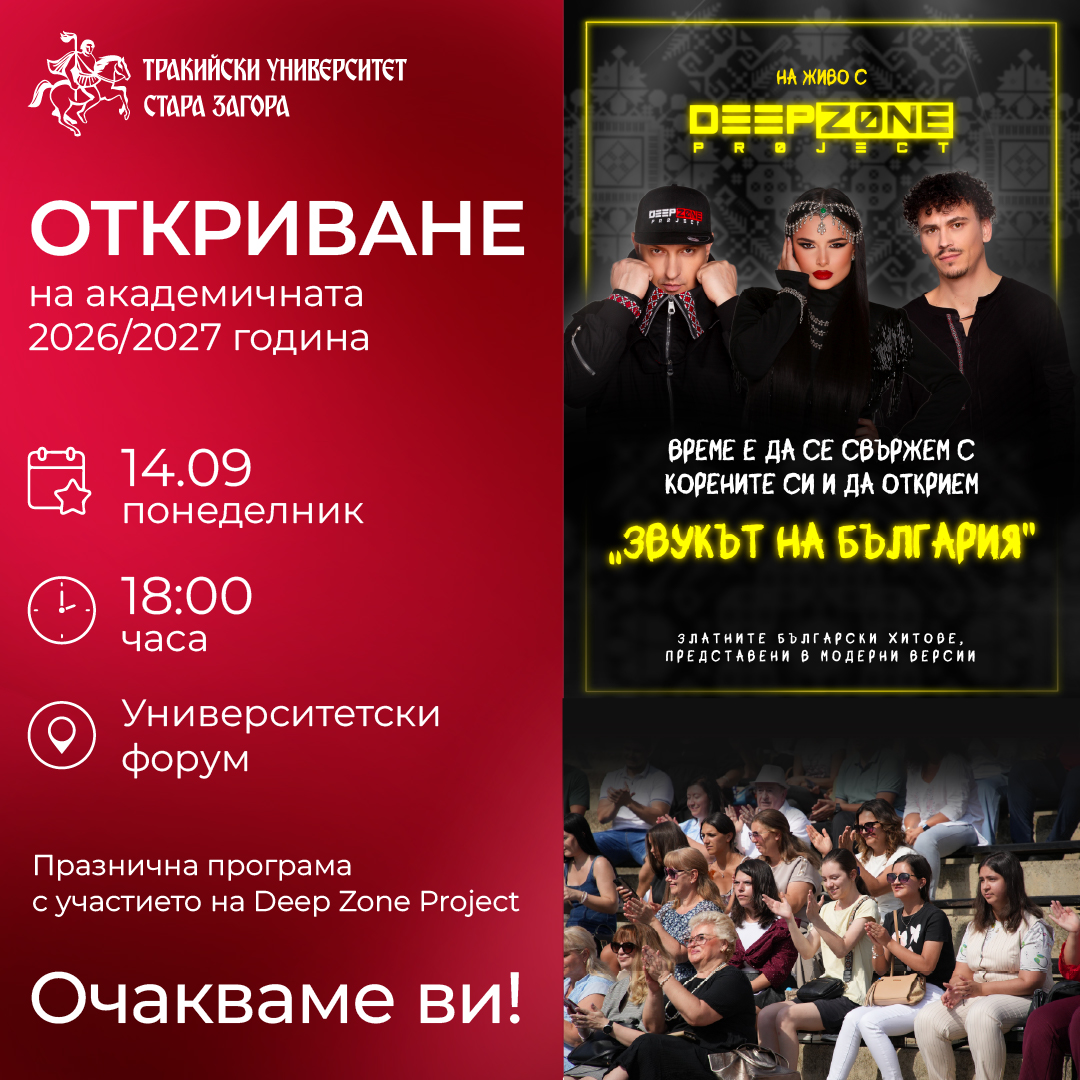 Тракийският университет открива академичната 2026/2027 година с концерт на Deep Zone Project