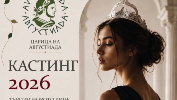 Избраха 22-те финалистки за  Царица Августиада 2026