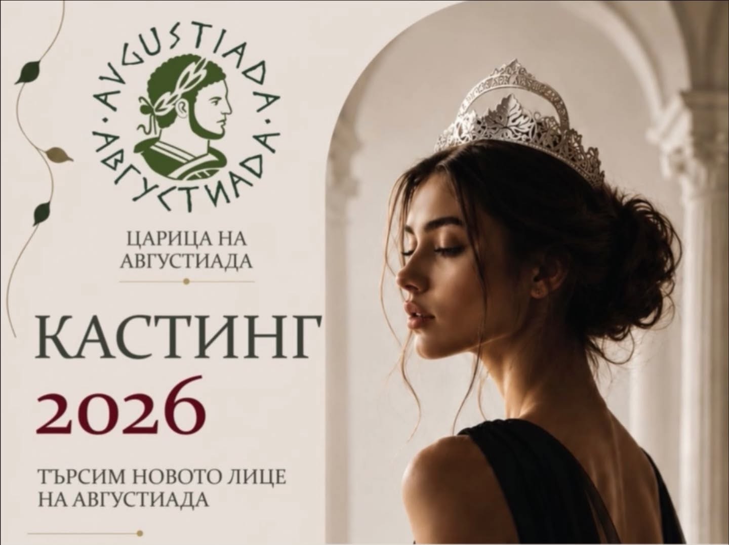 Избраха 22-те финалистки за  Царица Августиада 2026