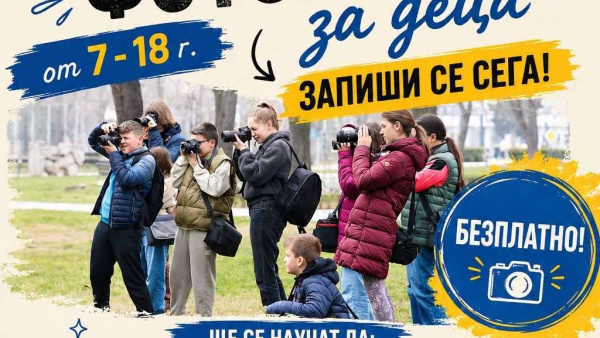 Стара Загора кани деца и младежи да открият света на фотографията