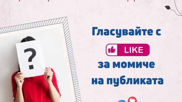 Публиката вече избира своя фаворитка за  Царица на Августиада 2026