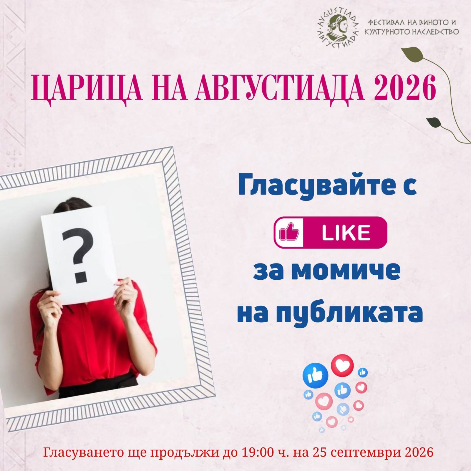 Публиката вече избира своя фаворитка за  Царица на Августиада 2026