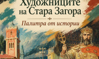 Художниците на Стара Загора - палитра от истории  с нова извънредна дата поради големия интерес