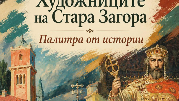 Художниците на Стара Загора - палитра от истории  с нова извънредна дата поради големия интерес