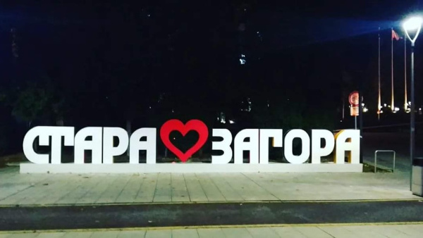 С богата програма Стара Загора ще отбележи своя празник