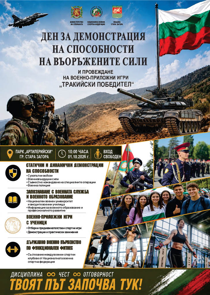 Демонстрации, показ на въоръжение и техника и бойни приложни игри подготвят военните за младежите в Стара Загора