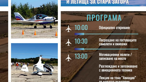 Стара Загора посреща Осмата въздушна обиколка на България