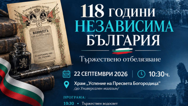 Казанлък отбелязва 118 години от обявяването на Независимостта на България