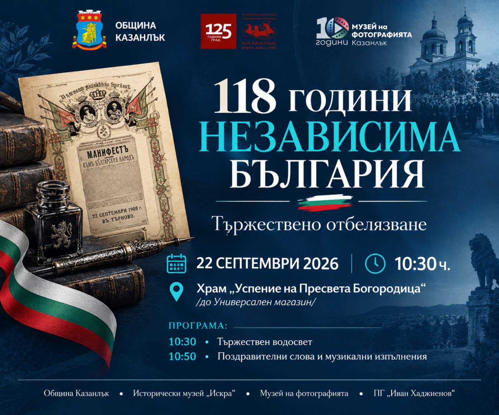 Казанлък отбелязва 118 години от обявяването на Независимостта на България