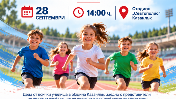 Малките спортисти  – Празник на спорта в Европейската седмица на спорта