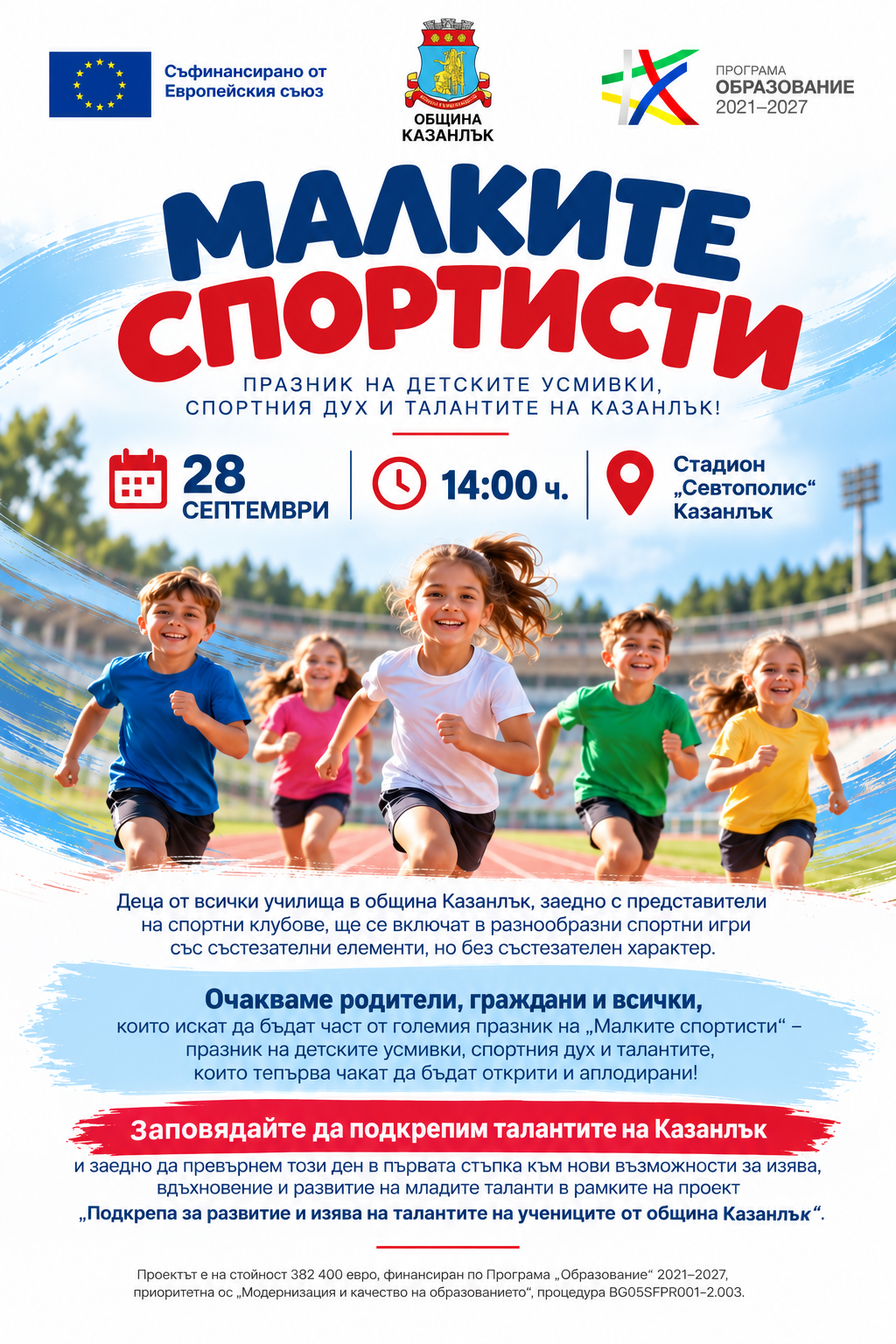 Малките спортисти  – Празник на спорта в Европейската седмица на спорта