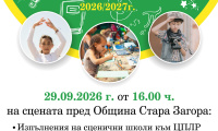 ЦПЛР – Стара Загора открива учебно-творческата 2026/2027 година с празнична програма