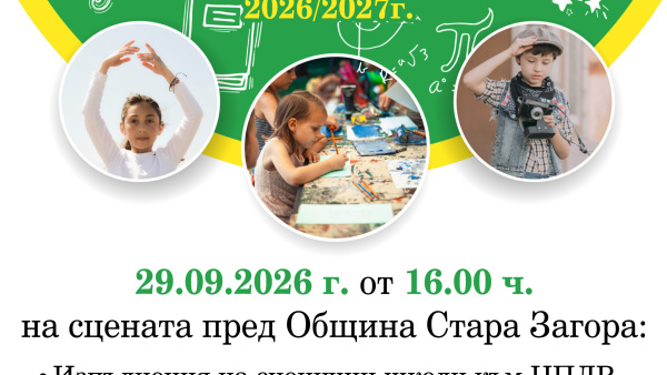 ЦПЛР – Стара Загора открива учебно-творческата 2026/2027 година с празнична програма