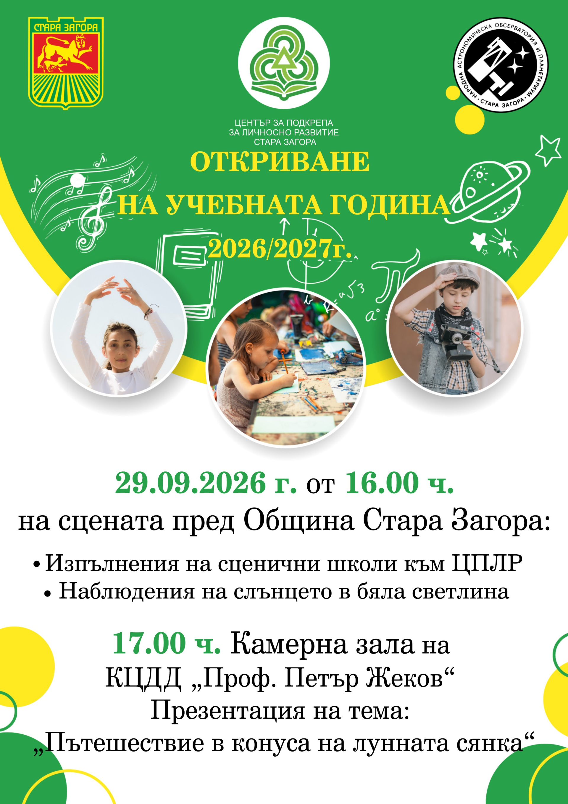 ЦПЛР – Стара Загора открива учебно-творческата 2026/2027 година с празнична програма