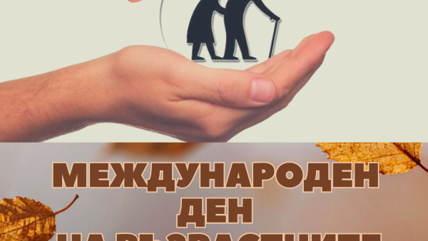 Поздрав на кмета Галя Захариева по случай Деня на възрастните хора