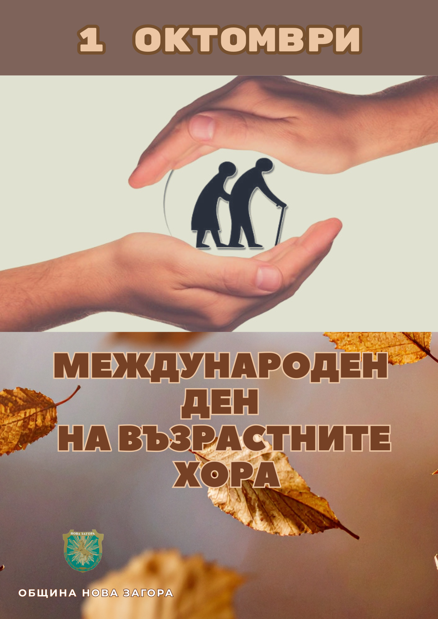 Поздрав на кмета Галя Захариева по случай Деня на възрастните хора