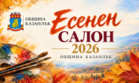 Община Казанлък кани художниците за участие в Есенен салон 2026