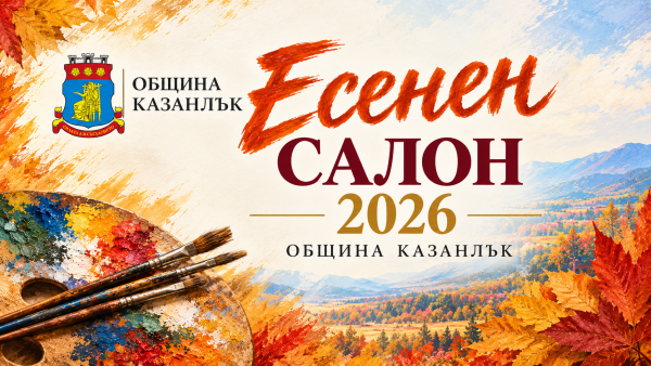 Община Казанлък кани художниците за участие в Есенен салон 2026