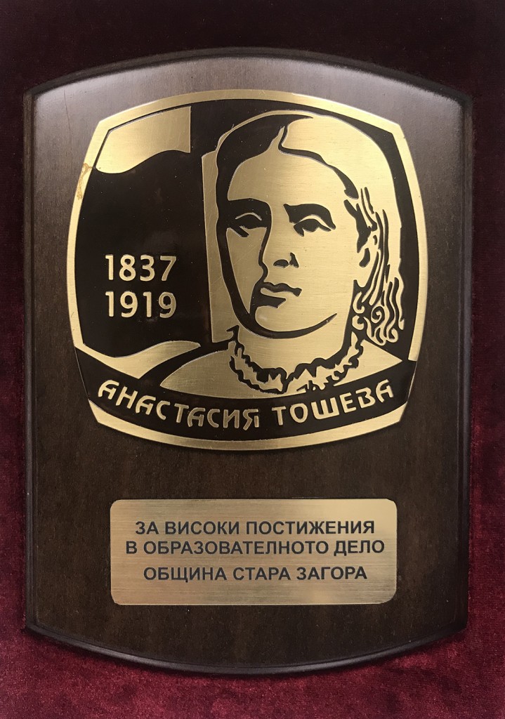 Изявени старозагорски педагози ще бъдат отличени с плакети  Анастасия Тошева  и  Млад учител