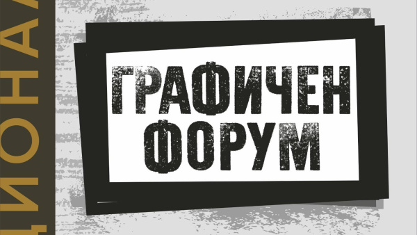 Стара Загора посреща десетото издание на националната изложба  Графичен форум