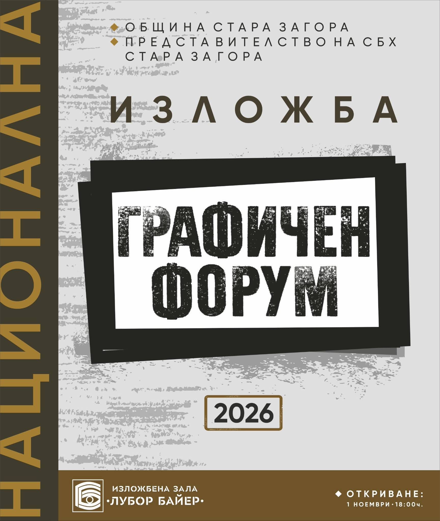 Стара Загора посреща десетото издание на националната изложба  Графичен форум