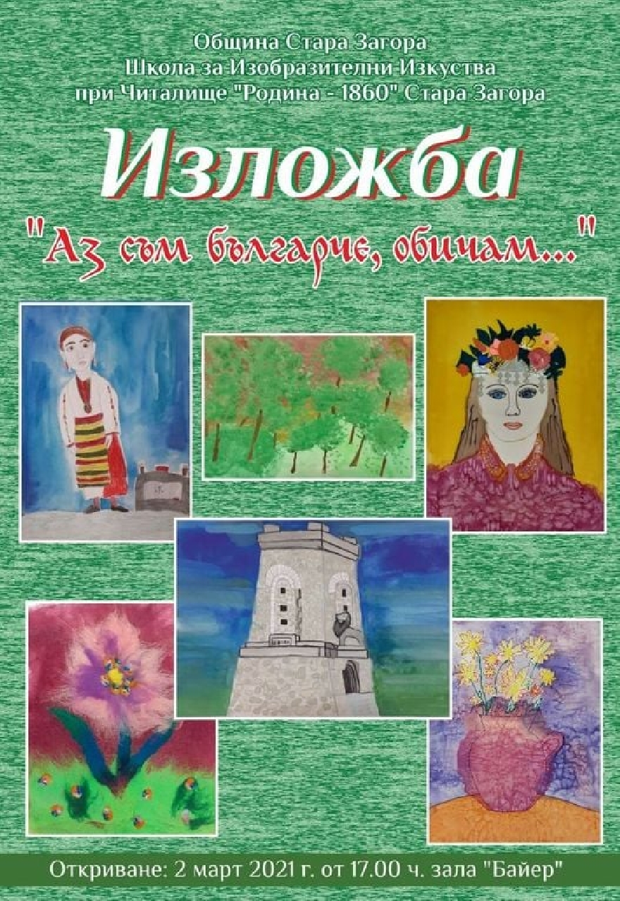 Изложба Аз съм българче, обичам откриват утре в Стара Загора