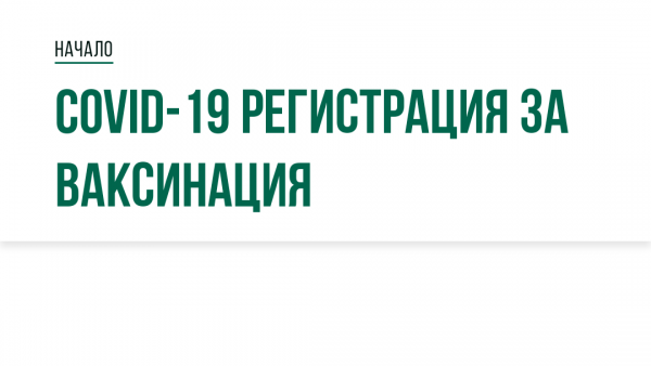 Над 25 000 души се регистрираха за ваксинация в електронния портал