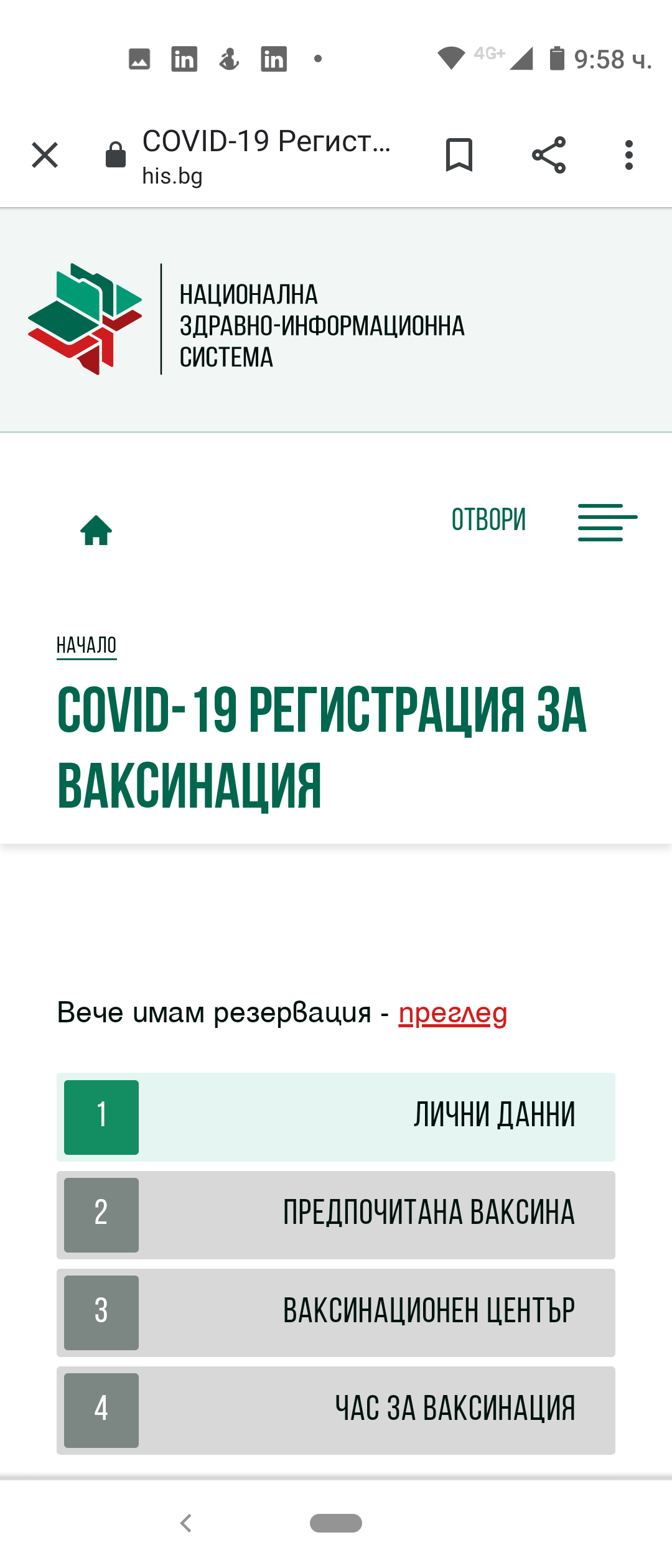 Над 25 000 души се регистрираха за ваксинация в електронния портал
