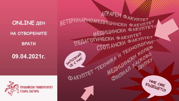 Тракийският университет организира виртуален ден на отворените врати на 9 април