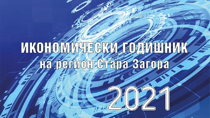 Излезе от печат Икономически годишник на регион Стара Загора 2021