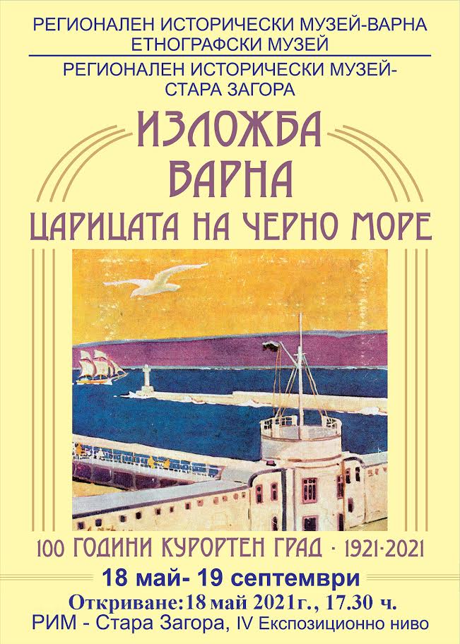 Изложба Варна - царицата на Черно море гостува в Стара Загора