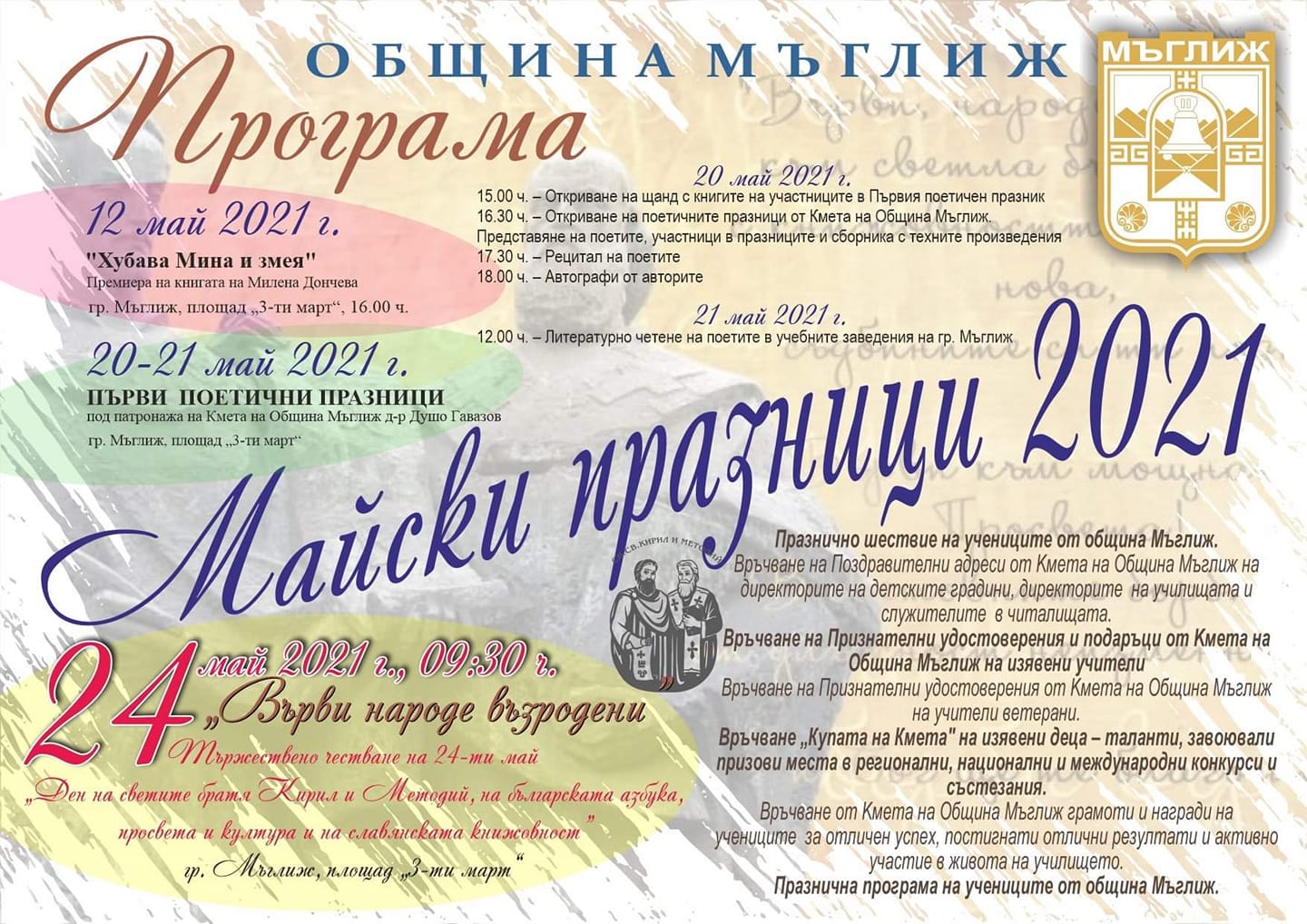 Мъглиж ще отбележи тържествено 24 май