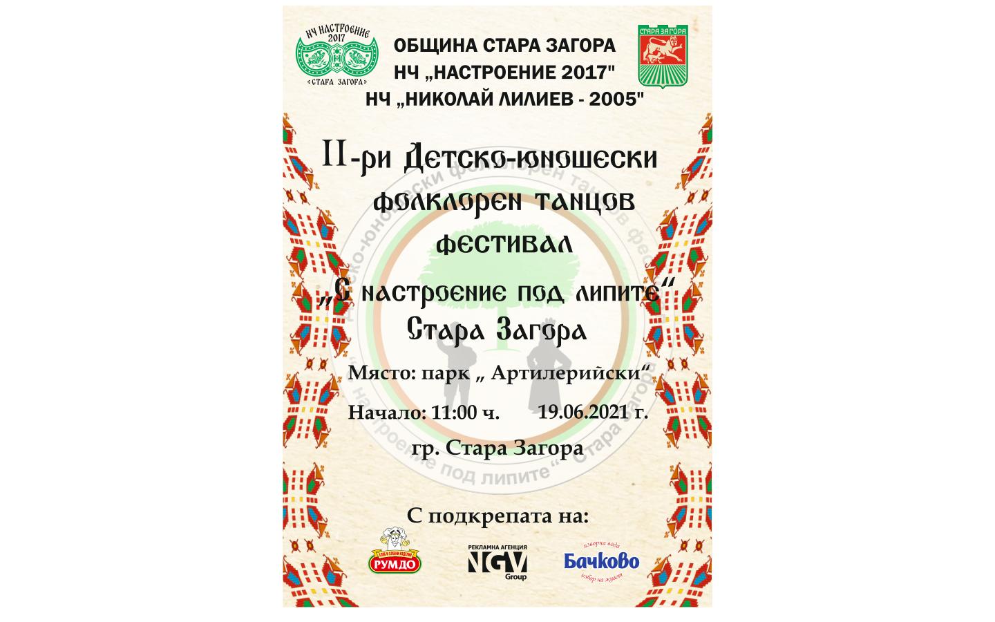Близо 350 деца ще участват във фестивала Настроение под липите