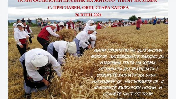 Празник на житото ще се проведе тази събота в старозагорското село Преславен