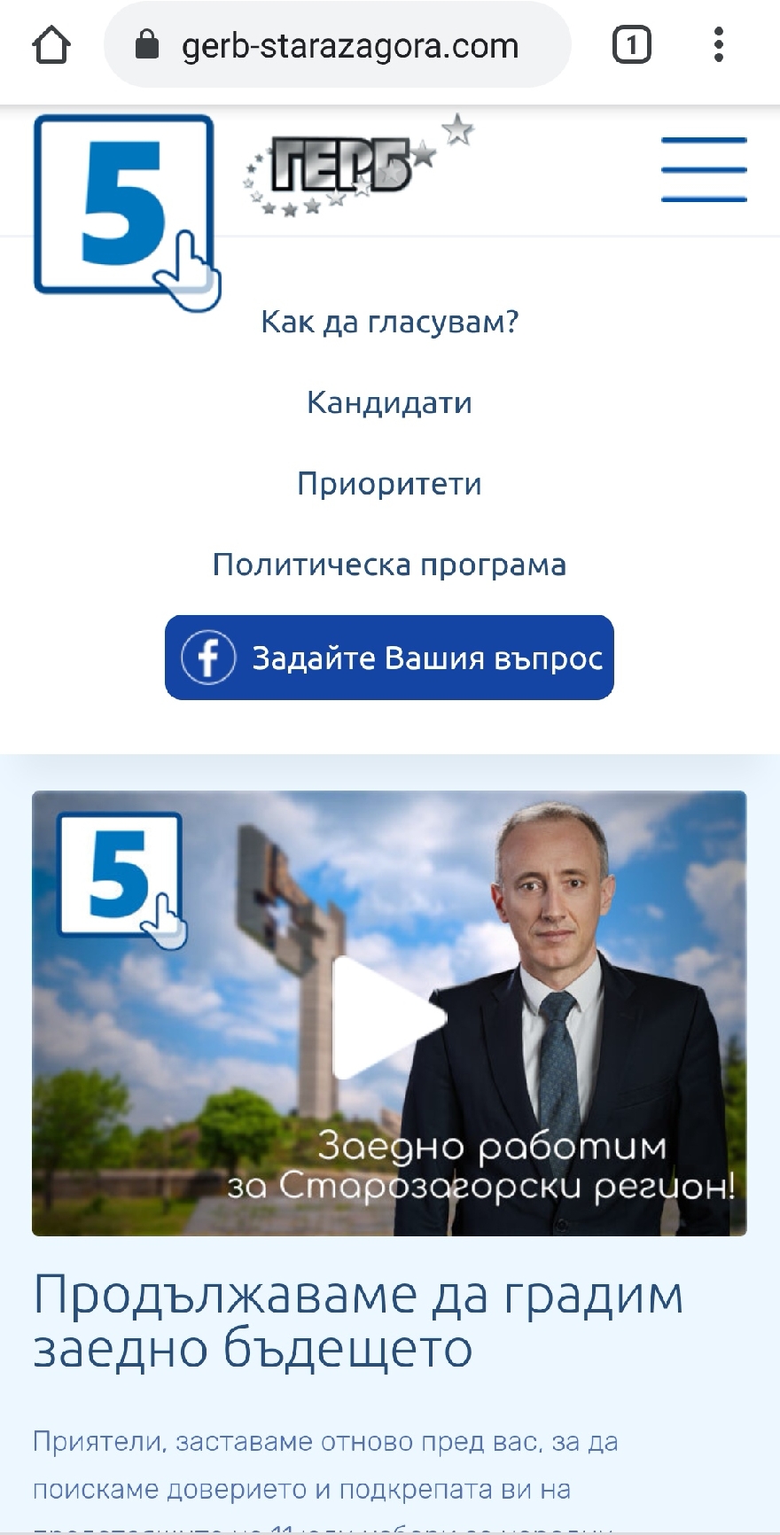 Кандидатите  за народни представители от ГЕРБ -Стара Загора отговарят онлайн на въпроси