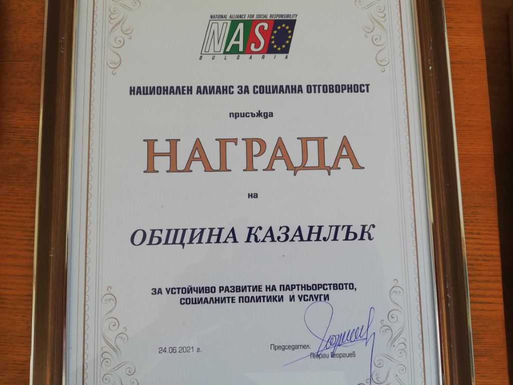 Община Казанлък беше отличена за  развитие на социалните си услуги