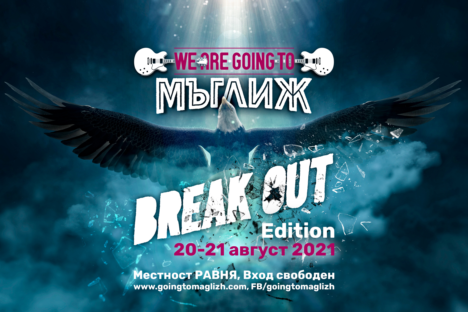 Рок фест We Are Going To Мъглиж обяви окончателно програмата си