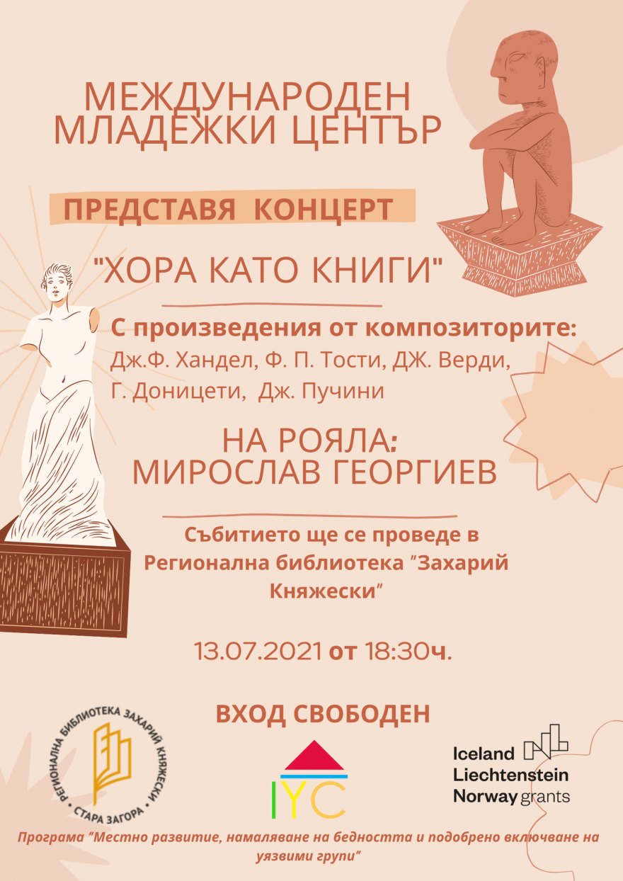 Концерт Хора като книги организират в Стара Загора