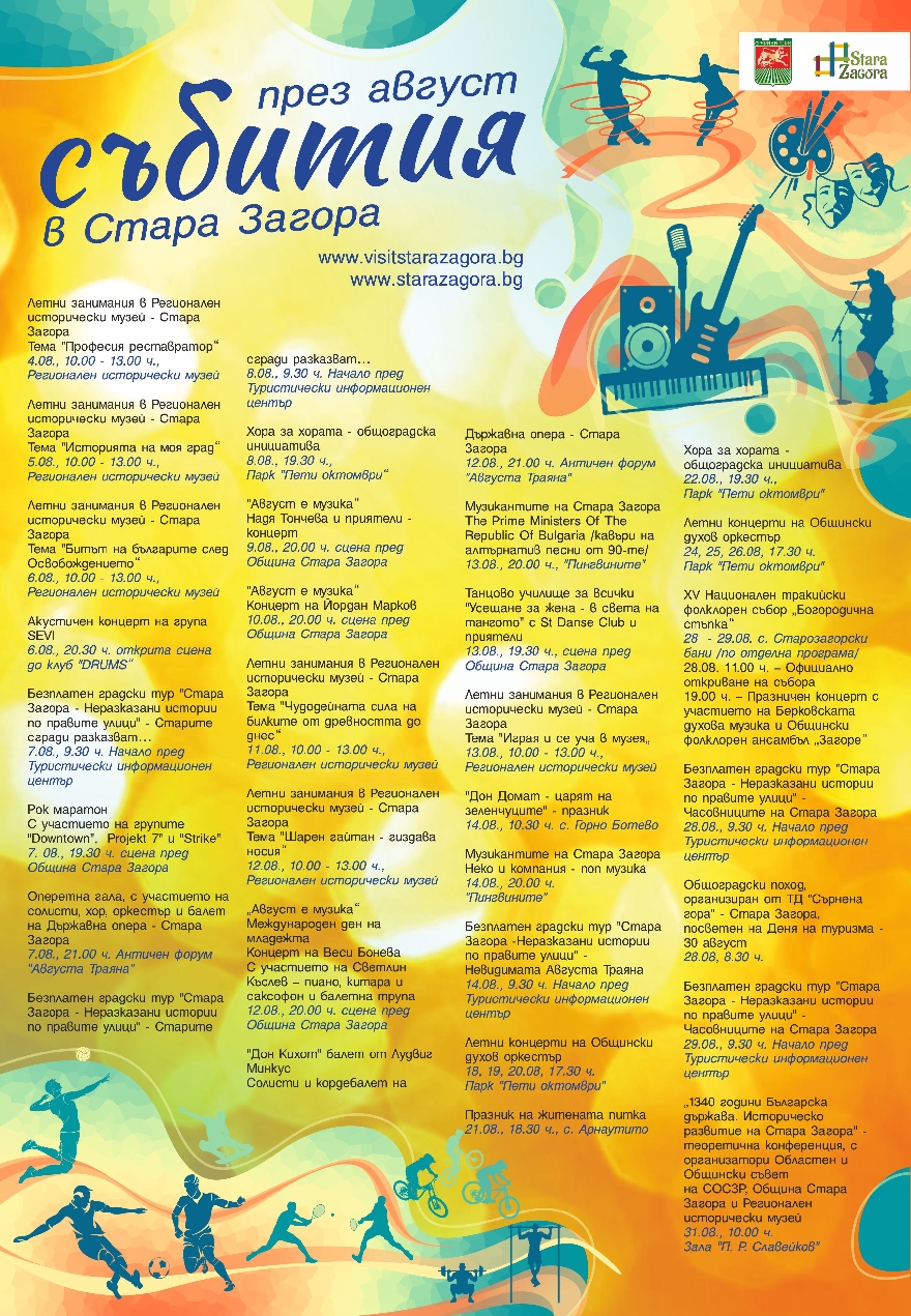 Богата програма от  събития  готвят през август в Стара Загора