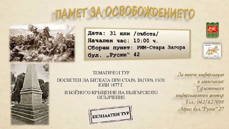 Безплатен градски тур разказва за славната саможертва и боевете за Освобождението на Стара Загора