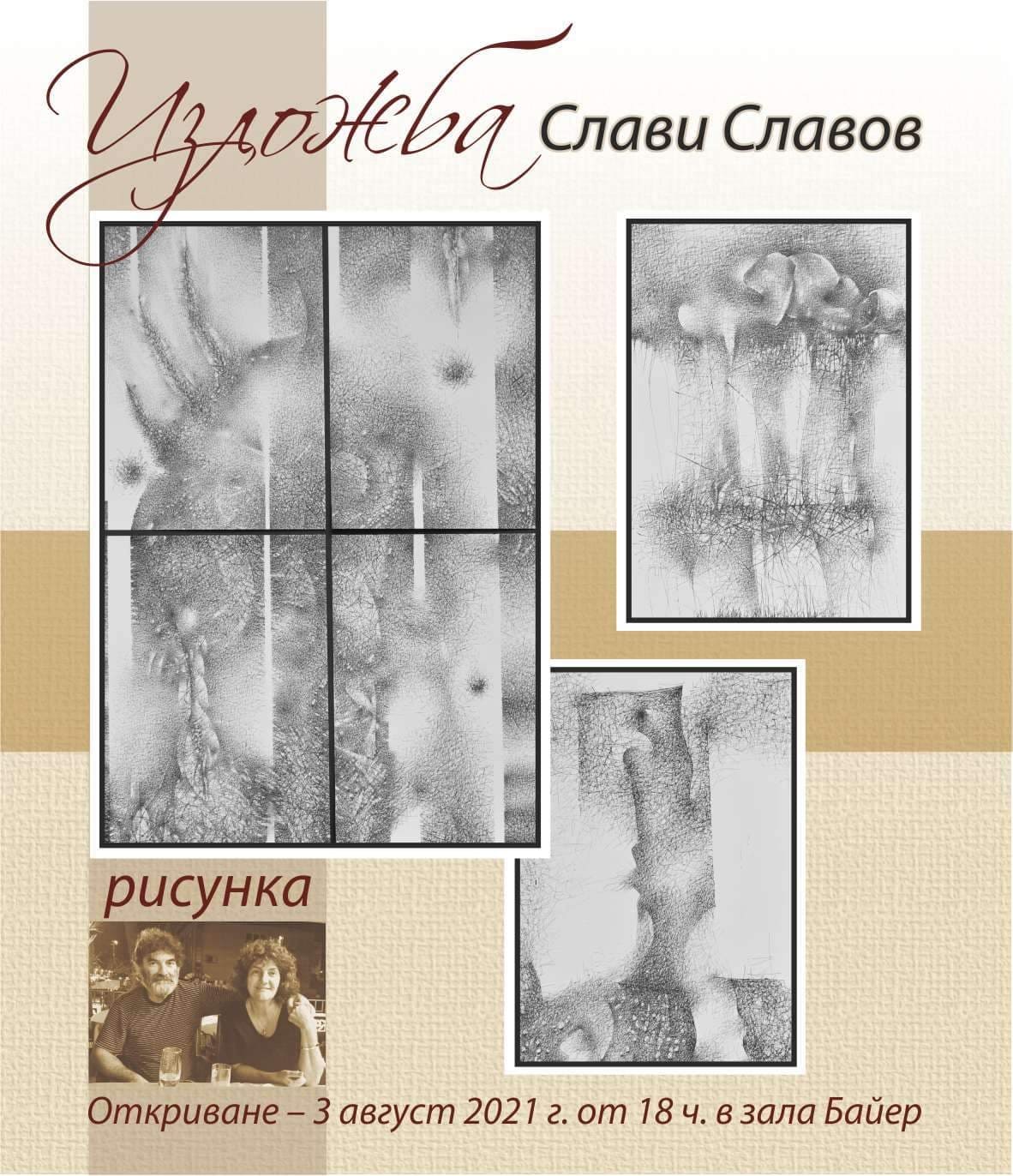 Графична изложба на Слави Славов откриват в Стара Загора