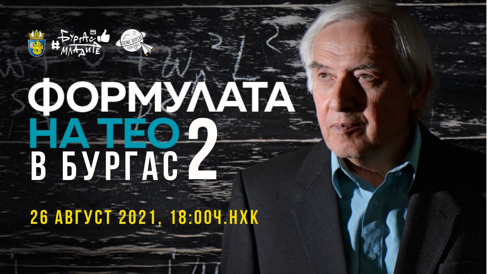 Формулата на Тео отново в Бургас