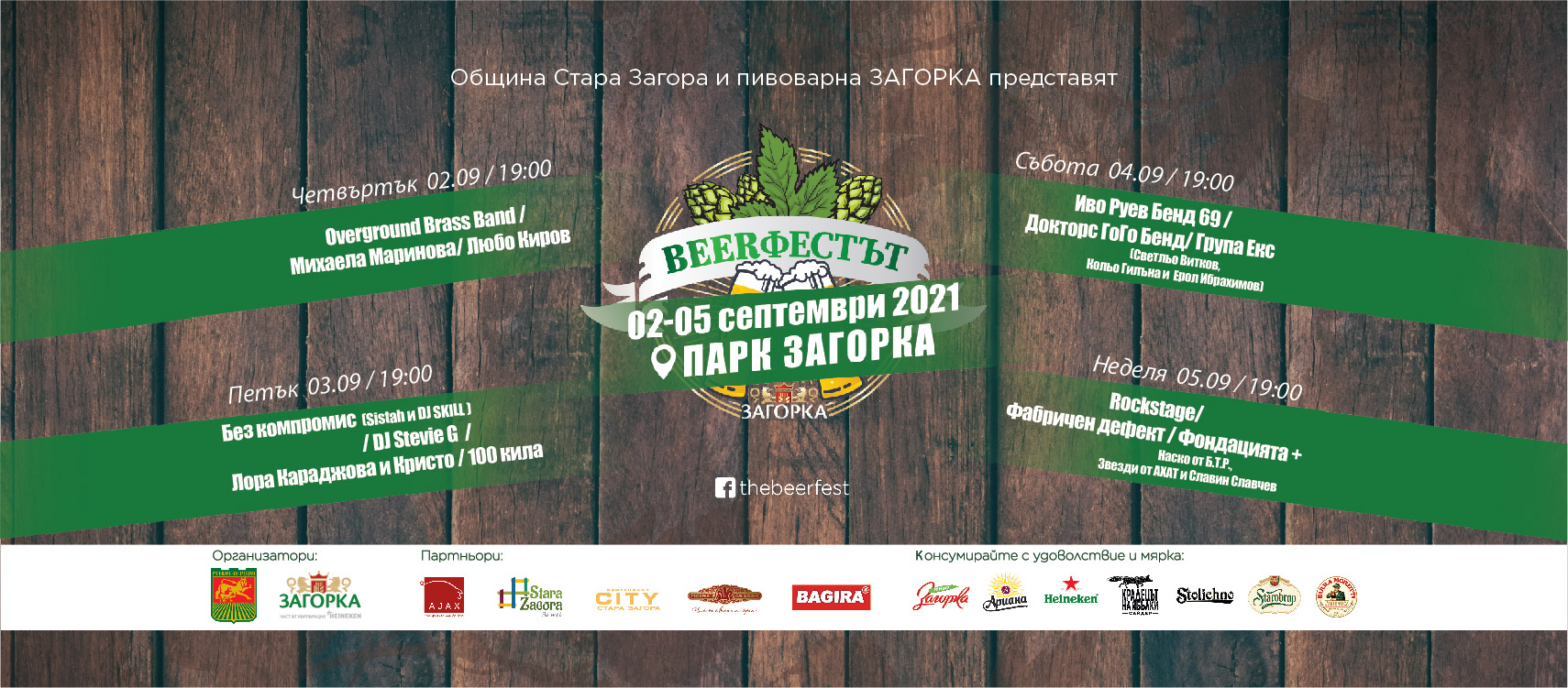 Beerфестът се завръща в началото на септември
