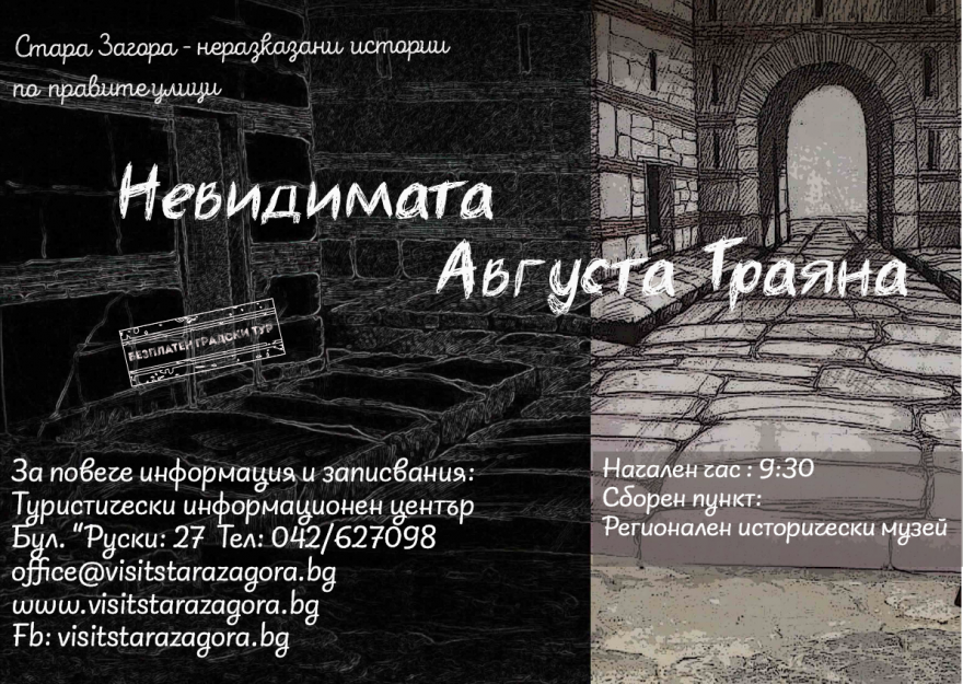 Безплатен градски тур пренася в античността и невидимата Августа Траяна