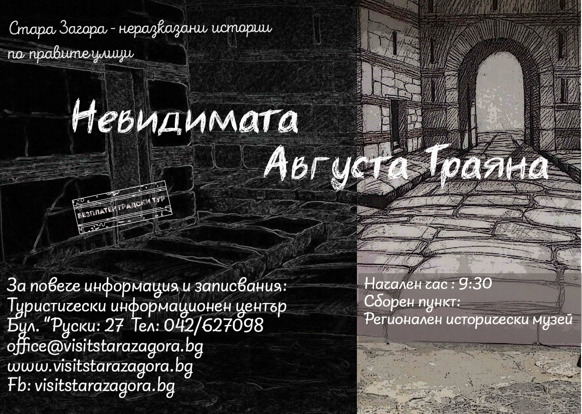 Безплатен градски тур пренася в античността и невидимата Августа Траяна