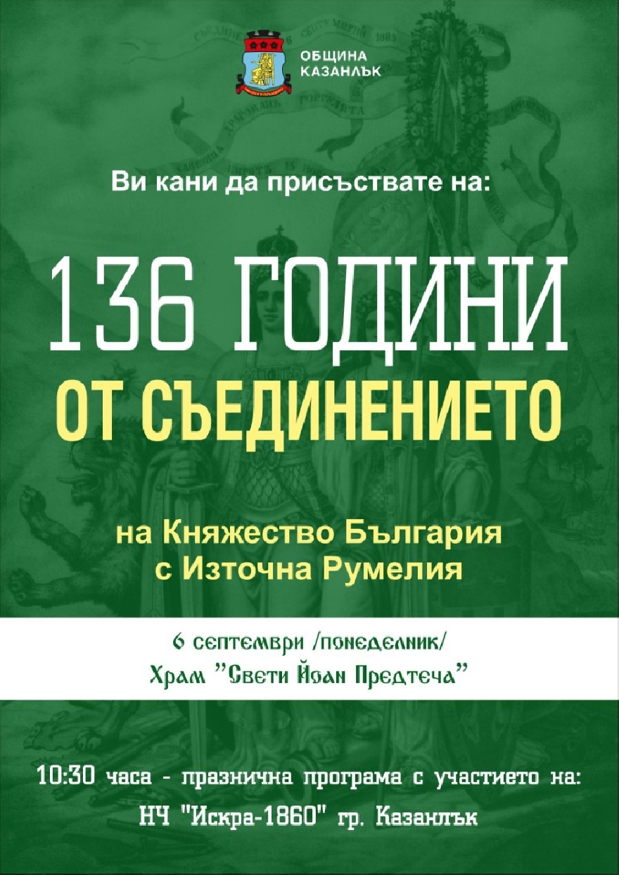 Казанлъчани отбелязват Съединението в храм Св.  Йоан Предтеча